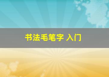 书法毛笔字 入门